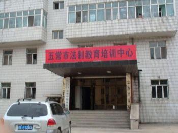 "Учебен център за правно обучение" в град Уучанг (Wuchang City), провинция Хейлонджянг (Heilongjiang), северен Китай.