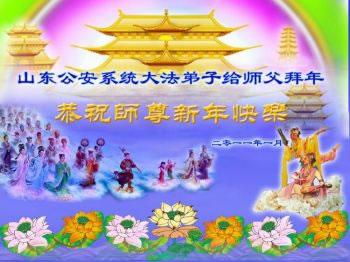 Фалун Гонг практикуващи от Бюрото по обществена сигурност в провинция Шандонг сами направиха поздравителна картичка за г-н Ли.