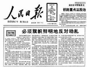 26 апреля 1989 г. Статья в самой крупной китайской газете «Женьминь жибао», в которой говорится о том, что движение студентов, это спланированный заговор против компартии и социализма, вызвала новую волну демонстраций студентов. Фото с 64memo.com