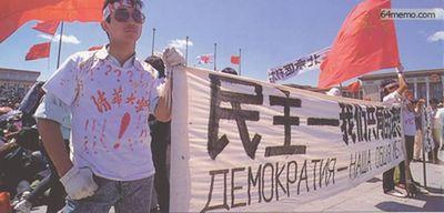 15 мая 1989 г. Студенты держат плакат с надписью на китайском и на русском языке «Демократия – наша общая мечта», приветствуя М.С.Горбачёва, который собирался приехать с визитом в Китай. Студенты считали его мышление и идеи более прогрессивными. Фото с 64memo.com