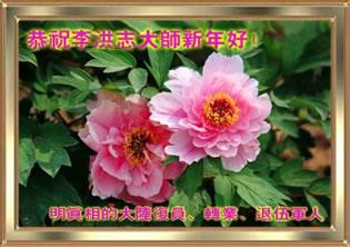 Картичката гласи: "Пенсионирани военни офицери, научили фактите за Фалун Гонг, почтително честитят Новата Година на Мастър Ли!" Януари 2012. 