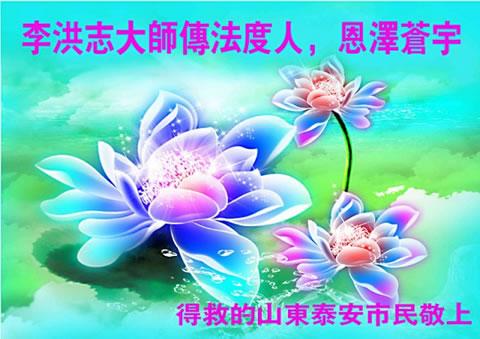 Картичка от жители на град Тайян (Tai'an), провинция Шандонг, на която пише: "Учителят Ли Хонгджъ разпространява Фалун Дафа, за да се спасят съзнателните същества, неговото милосърдие се разпространява из Вселената".