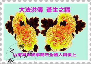 Картичка от служители в адвокатска кантора в провинция Шандонг, на която пише: "Славното разпространение на Фалун Дафа е благословия за всички същества." 