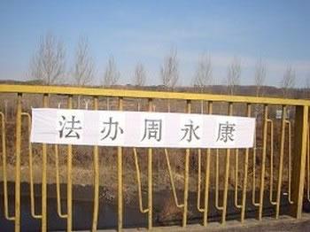 Плакати с надпис "Призовете на съд Джоу Йонгканг" по улиците на североизточен Китай. Снимките са любезно предоставени от читатели на Epoch Times.