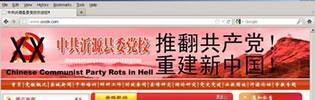 Хакваната главна страница на партийната школа на окръг Июан, провинция Шандонг, призоваващи за свалянето на комунистическата партия. Април 2012 г.