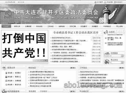 Знакът с големия шрифт гласи: "Да свалим Китайската комунистическа партия!" и се появи на сайта на Комитета по политически и законодателни въпроси на град Далиан.