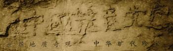 Камък с пророчески надпис на китайски "китайската комунистическа партия ще загине".