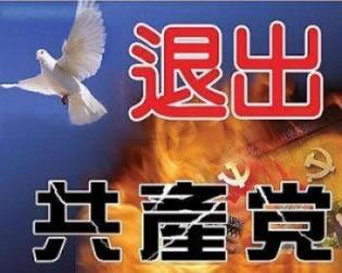 Йероглифи, гласящи: "Откажете се от Китайската комунистическа партия".