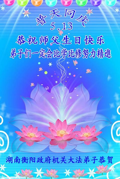 Поздравителни картички за Световния ден на Фалун Дафа и рожденния ден на основателя на Фалун Дафа, Мастър Ли Хонгджъ.