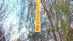 Много про-Фалун Гонг (Фалун Дафа) банери са видени по цял Китай около 13 май (2012) - Световният ден на Фалун Дафа, във връзка с 20-годишнината от основаването на практиката, преследвана от комунистическия режим.