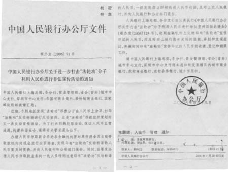 Главният офис на Народната банка на Китай издава "Експресно Поверително" нареждане на 20 април, 2006: използвайте юана за по-нататъшно справяне с Фалун Гонг. (synthetic image) 