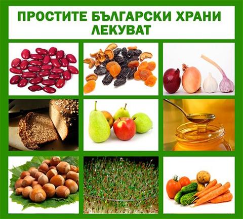 Простите български храни лекуват