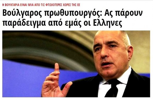 Гръцките медии: Борисов се хвали с малка задлъжнялост, но заплатите са му мизерни