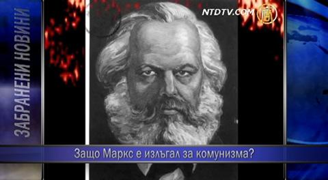 Защо Маркс е излъгал за комунизма?