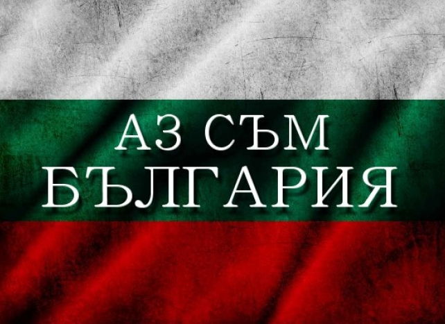 Аз съм България