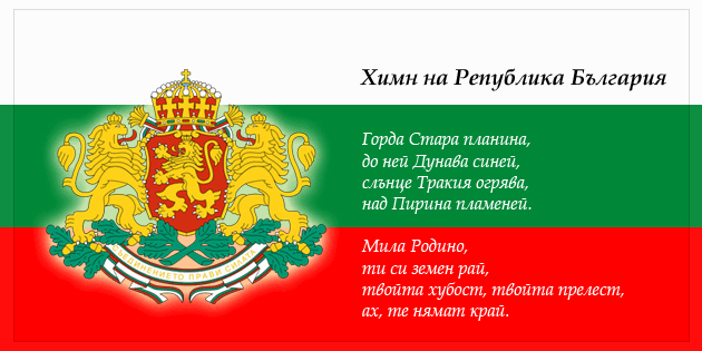 българския национален химн „Мила родино“